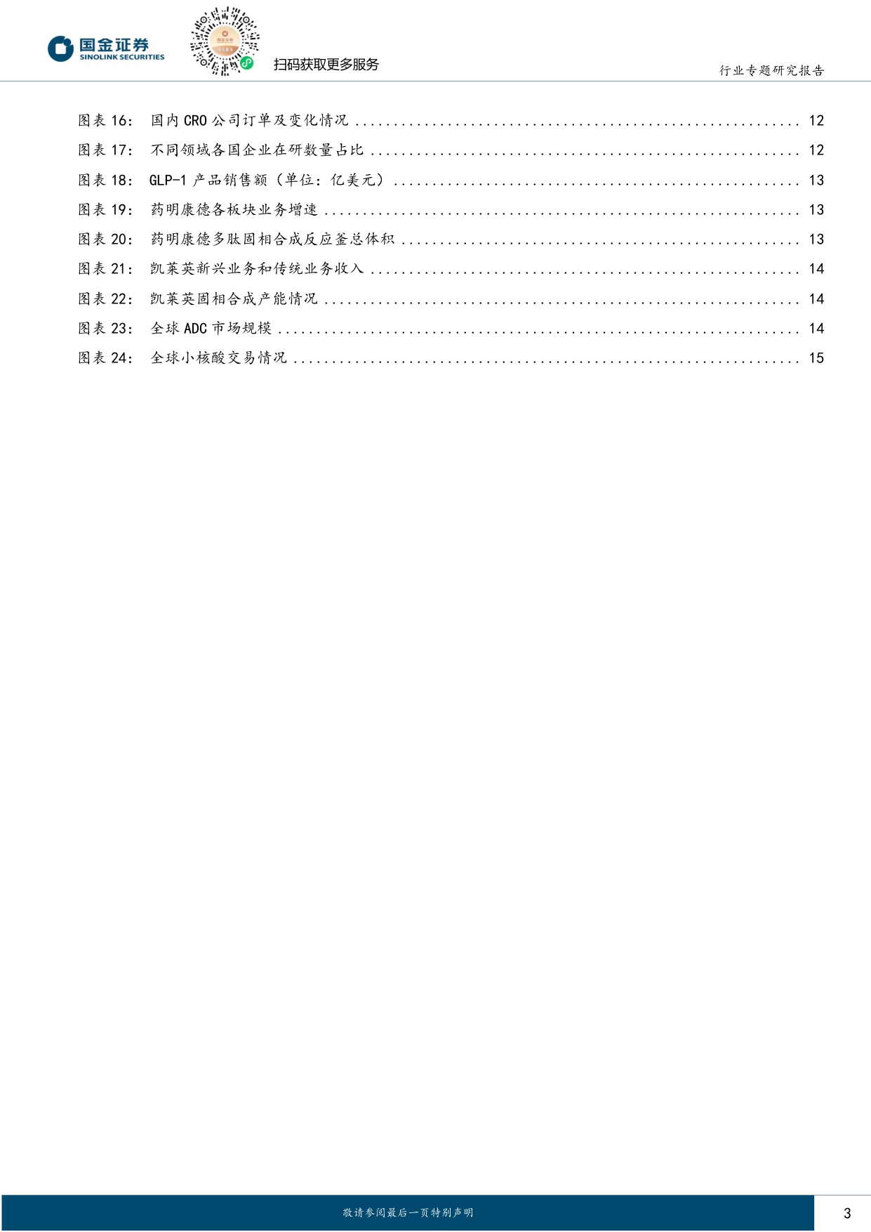 国金证券-医药配套行业行业研究CXO行业深度报告内外需共振向上新分子赋能行业持续扩容.pdf