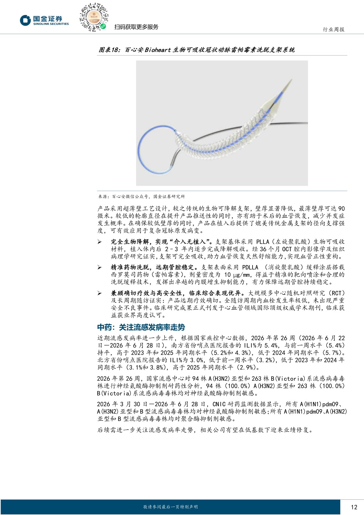 国金证券-医药健康行业研究中国创新药从可选到必选WCLCESMO或催化第二波交易浪潮.pdf