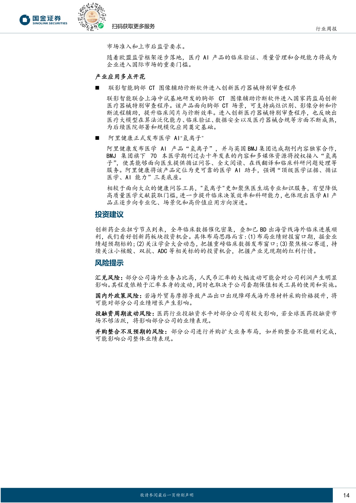 国金证券-医药健康行业研究中国创新药从可选到必选WCLCESMO或催化第二波交易浪潮.pdf