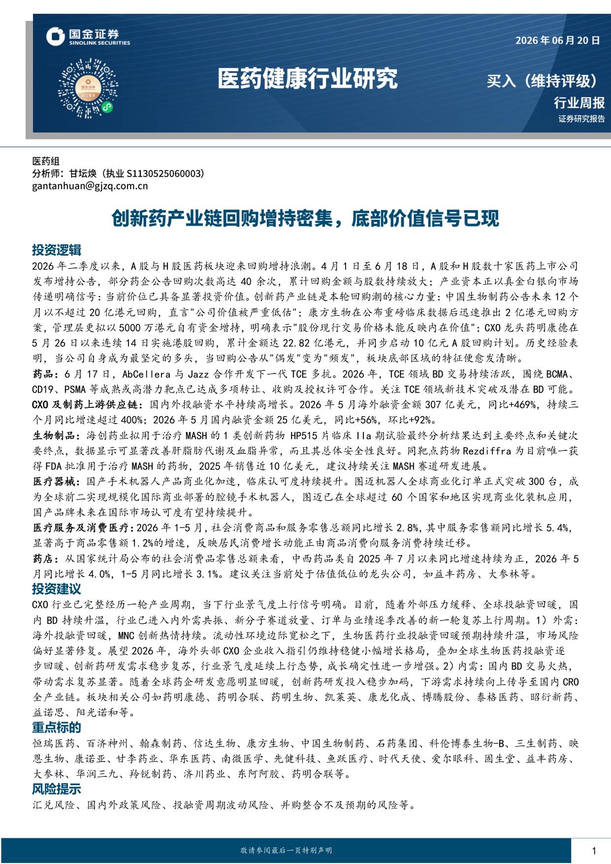 国金证券-医药健康行业研究创新药产业链回购增持密集底部价值信号已现.pdf