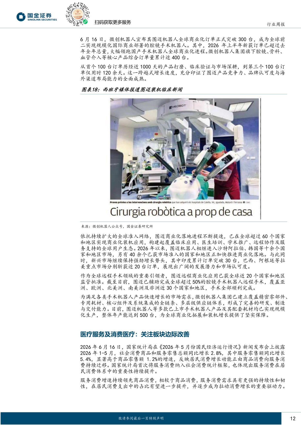 国金证券-医药健康行业研究创新药产业链回购增持密集底部价值信号已现.pdf