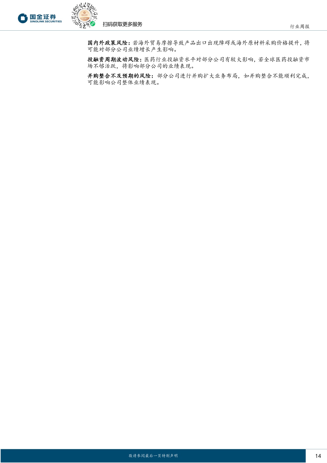 国金证券-医药健康行业研究创新药产业链回购增持密集底部价值信号已现.pdf