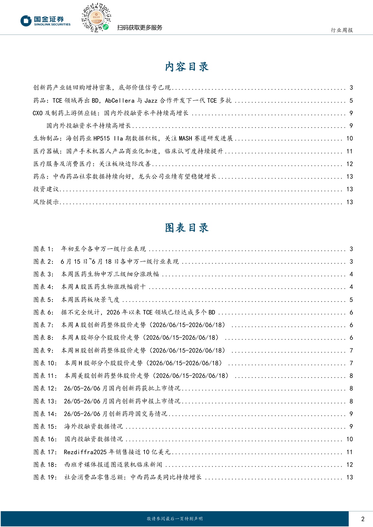 国金证券-医药健康行业研究创新药产业链回购增持密集底部价值信号已现.pdf