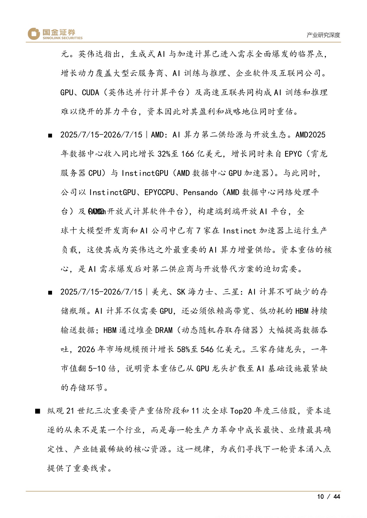 国金证券-医药产业研究深度谁将是创新药中2025年的三星美光和SK海力士.pdf