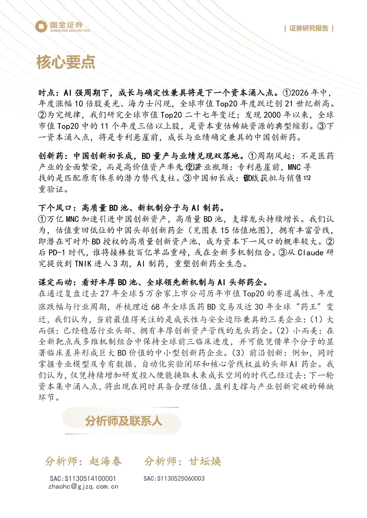 国金证券-医药产业研究深度谁将是创新药中2025年的三星美光和SK海力士.pdf