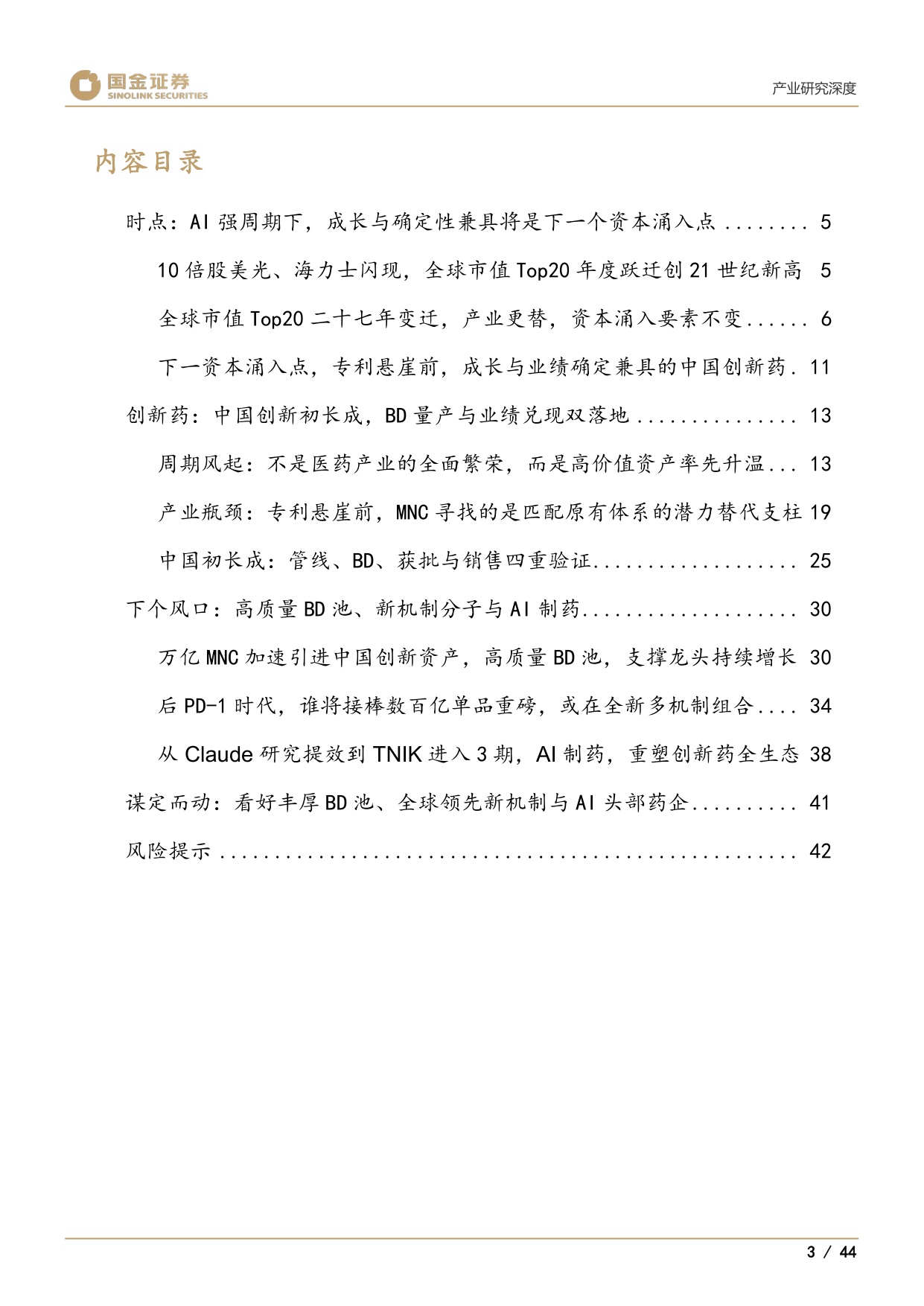 国金证券-医药产业研究深度谁将是创新药中2025年的三星美光和SK海力士.pdf