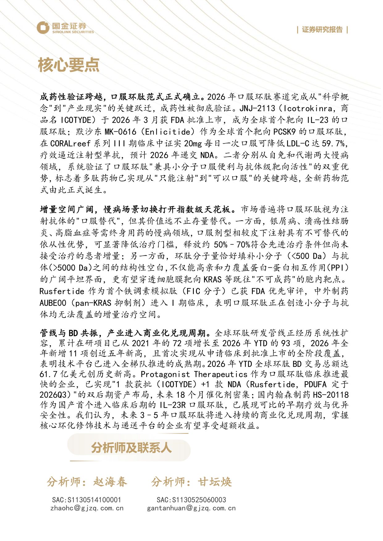国金证券-医药产业研究深度口服环肽成药性验证元年百亿美元赛道启幕.pdf