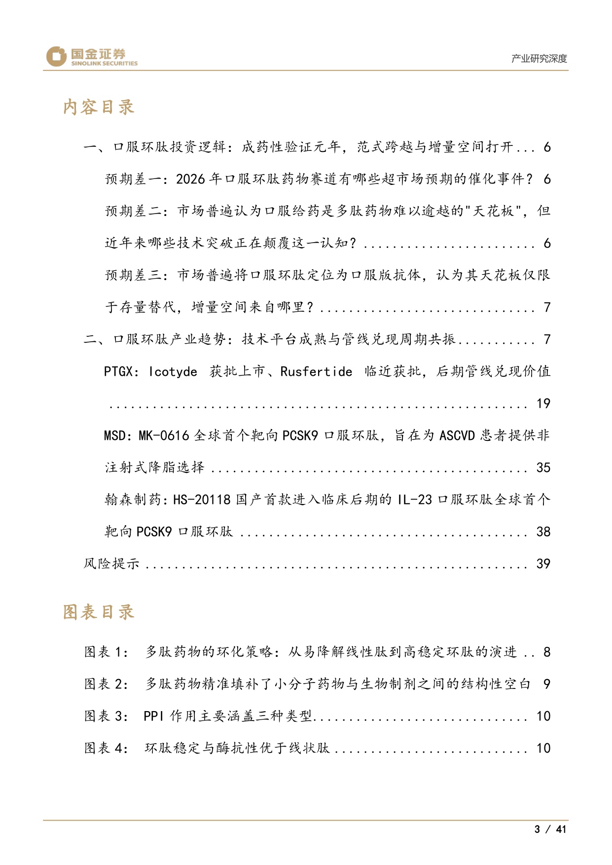 国金证券-医药产业研究深度口服环肽成药性验证元年百亿美元赛道启幕.pdf