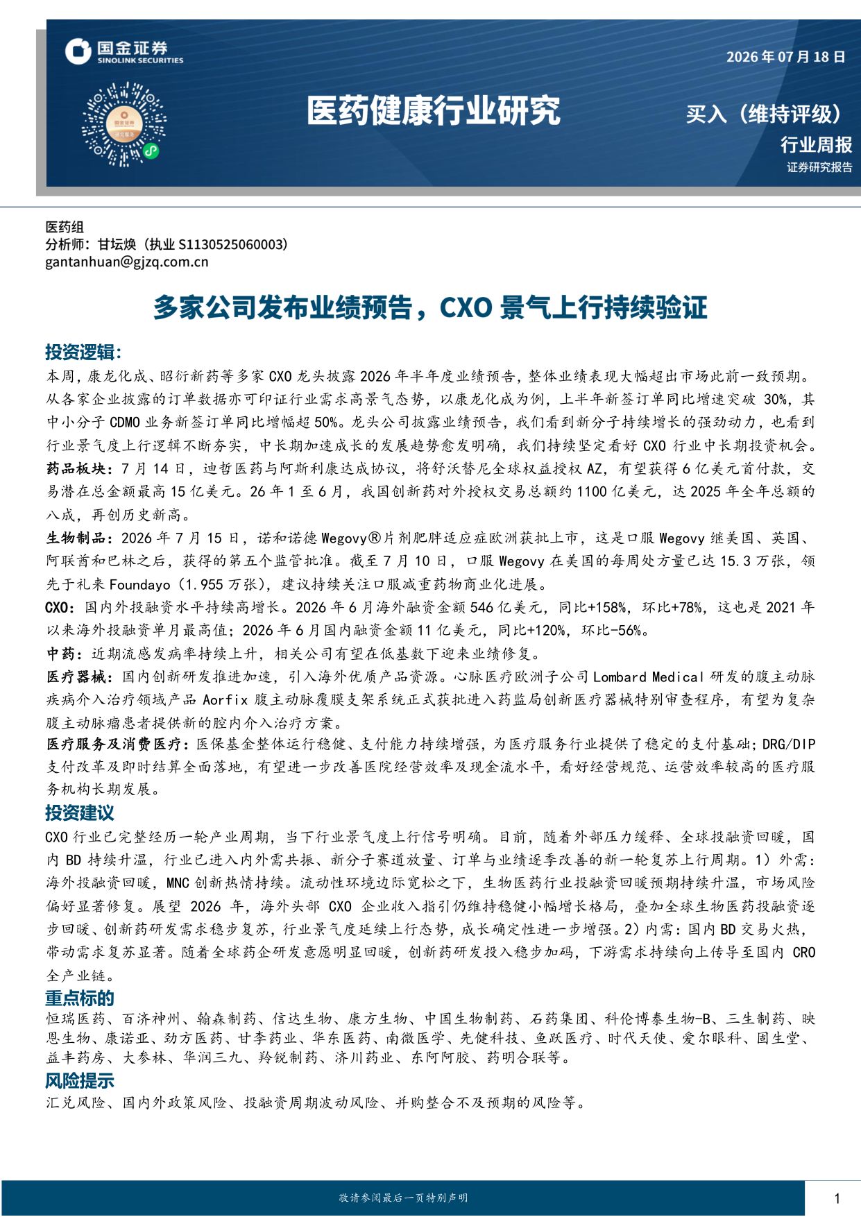 国金证券-医药健康行业研究多家公司发布业绩预告CXO景气上行持续验证.pdf