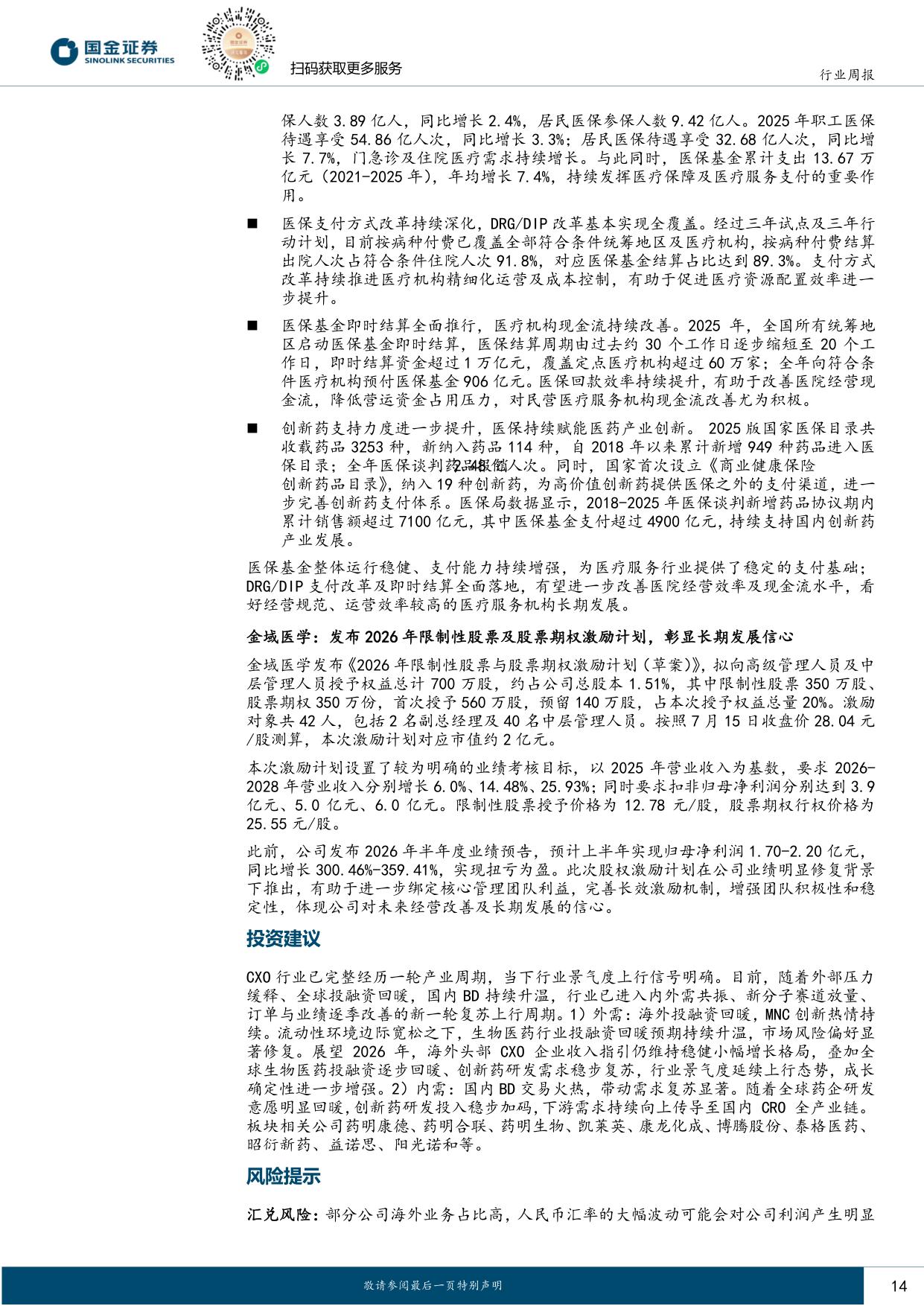 国金证券-医药健康行业研究多家公司发布业绩预告CXO景气上行持续验证.pdf