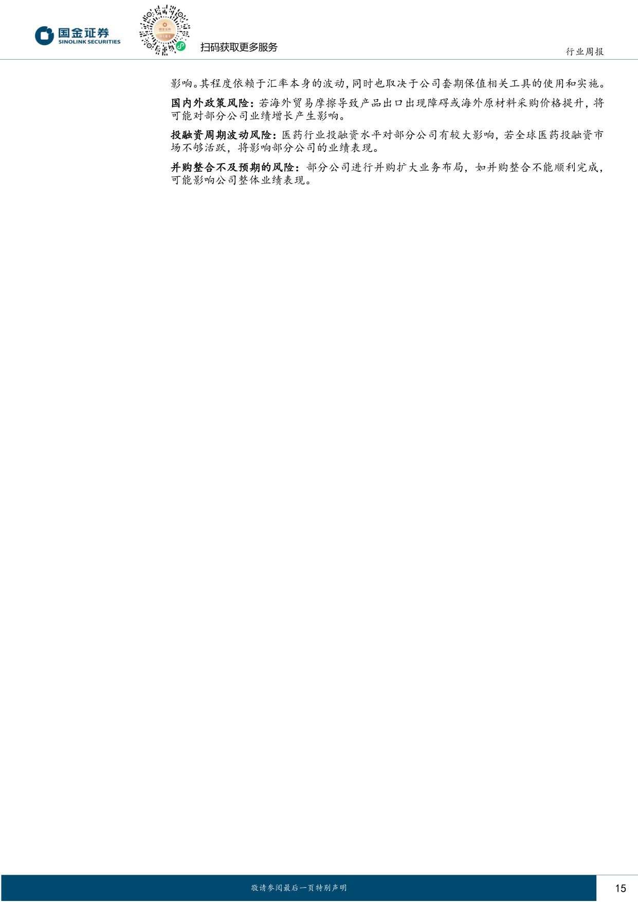 国金证券-医药健康行业研究多家公司发布业绩预告CXO景气上行持续验证.pdf