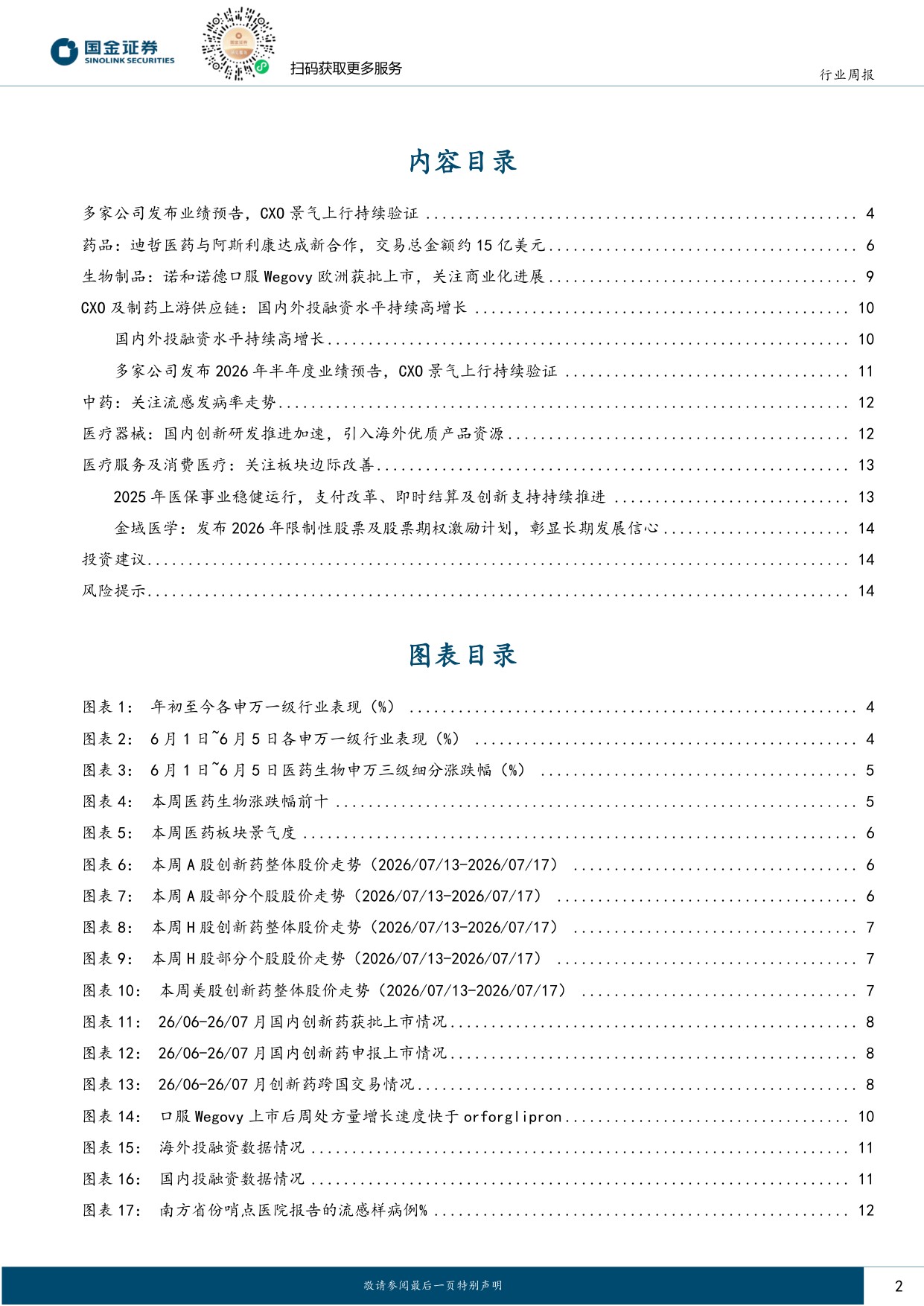 国金证券-医药健康行业研究多家公司发布业绩预告CXO景气上行持续验证.pdf