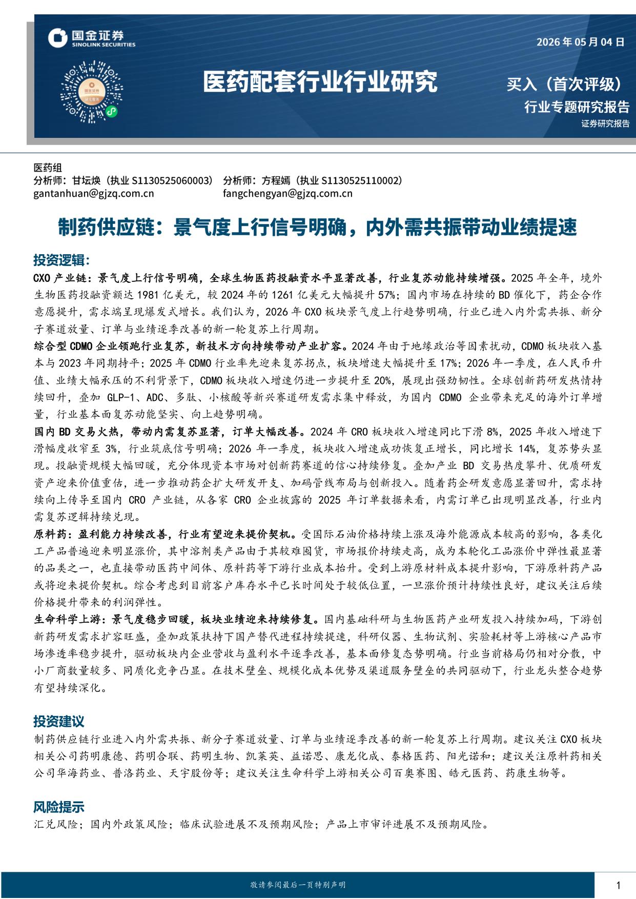 国金证券-制药供应链景气度上行信号明确内外需共振带动业绩提速.pdf