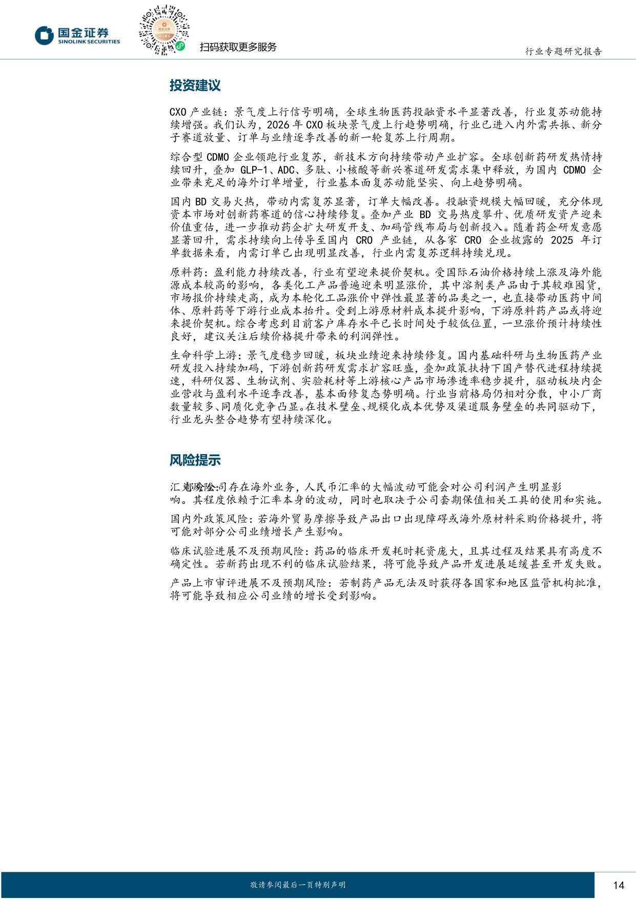 国金证券-制药供应链景气度上行信号明确内外需共振带动业绩提速.pdf