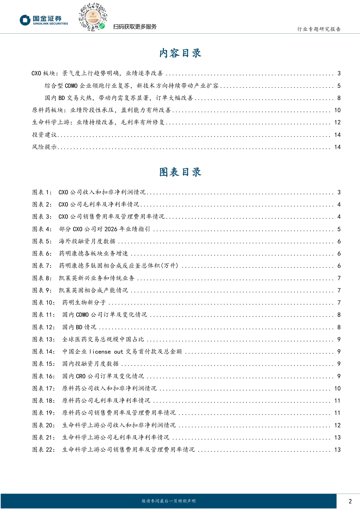 国金证券-制药供应链景气度上行信号明确内外需共振带动业绩提速.pdf