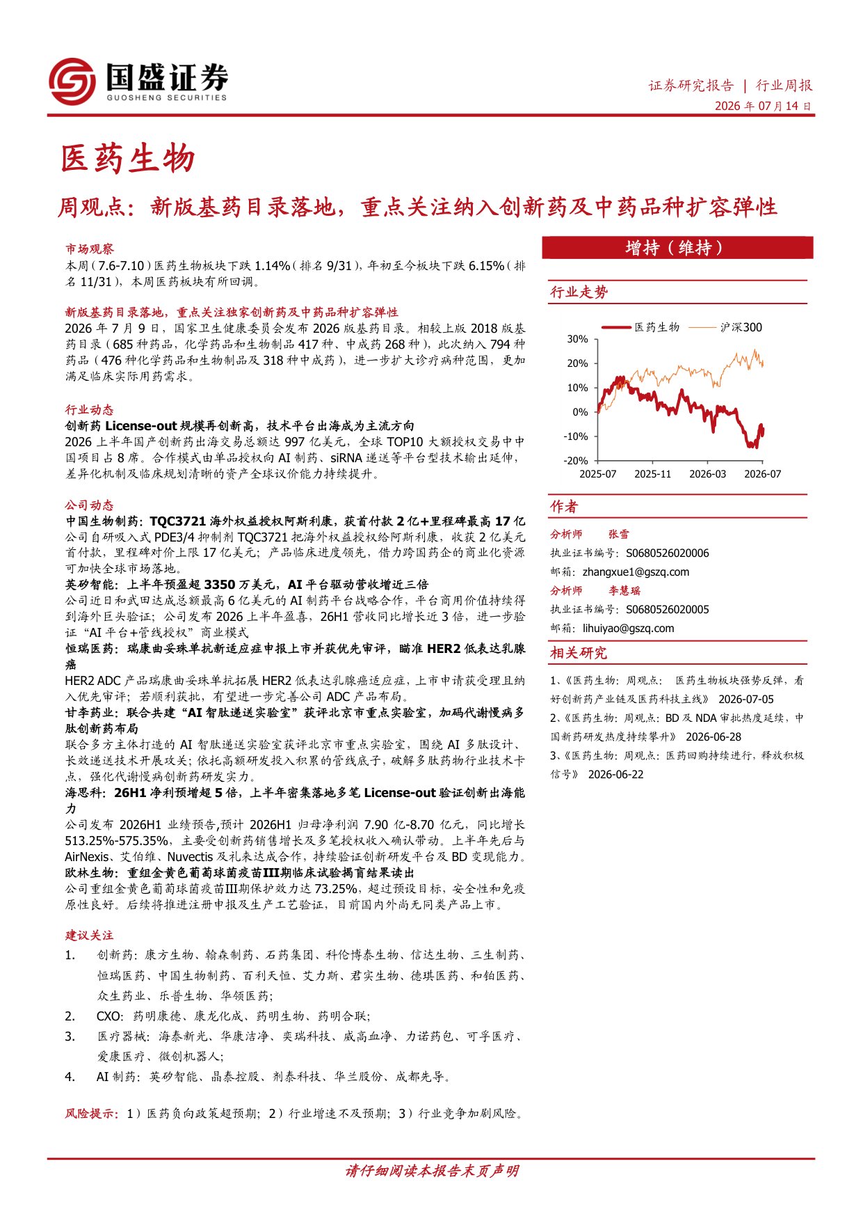国盛证券有限责任公司-医药生物周观点新版基药目录落地重点关注纳入创新药及中药品种扩容弹性.pdf