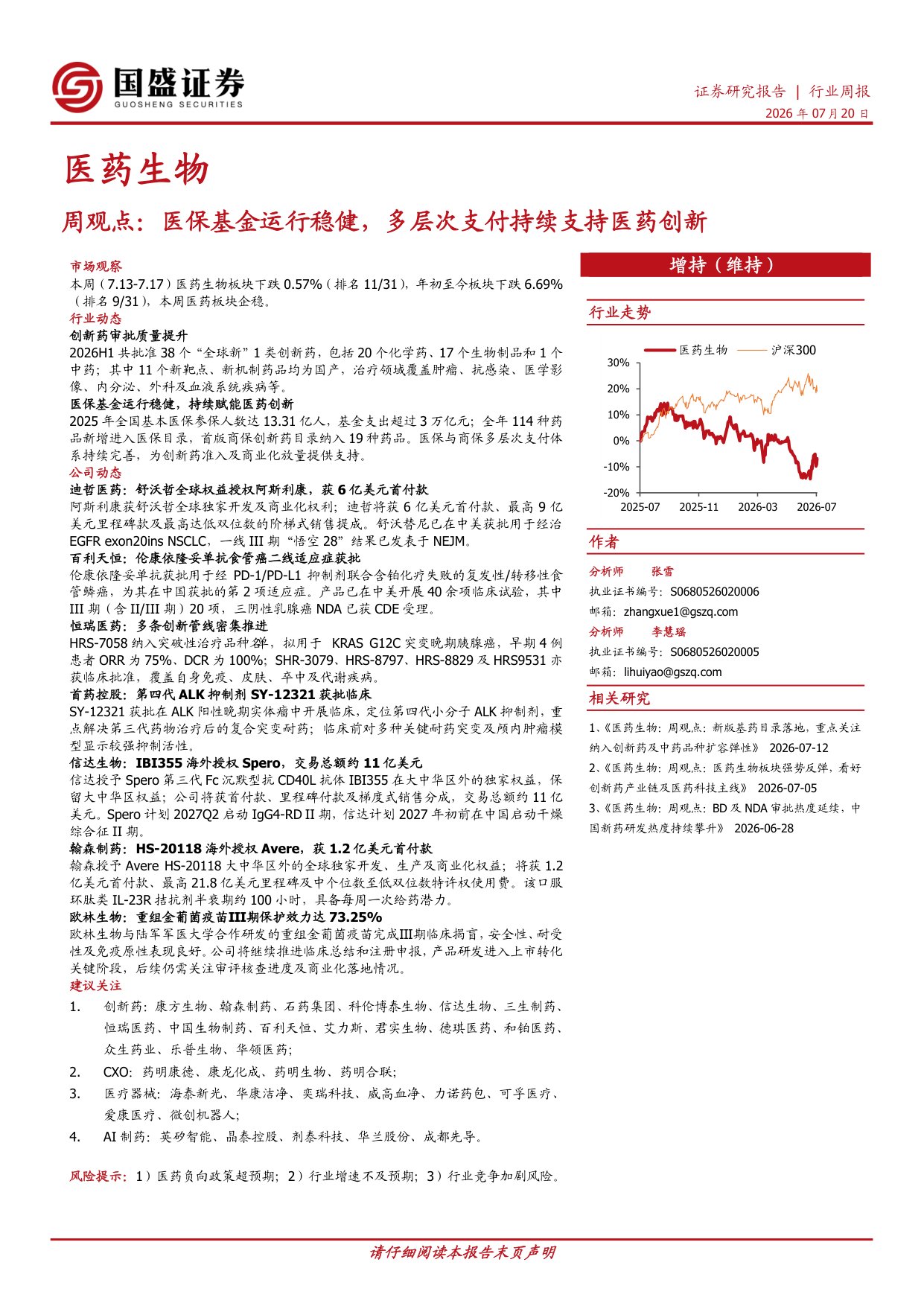 国盛证券有限责任公司-医药生物周观点医保基金运行稳健多层次支付持续支持医药创新.pdf
