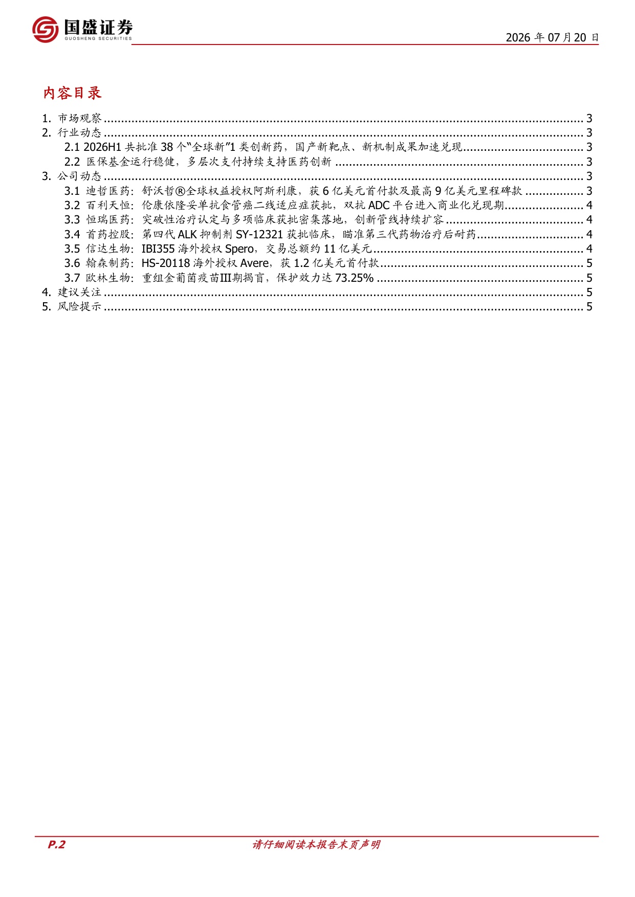 国盛证券有限责任公司-医药生物周观点医保基金运行稳健多层次支付持续支持医药创新.pdf