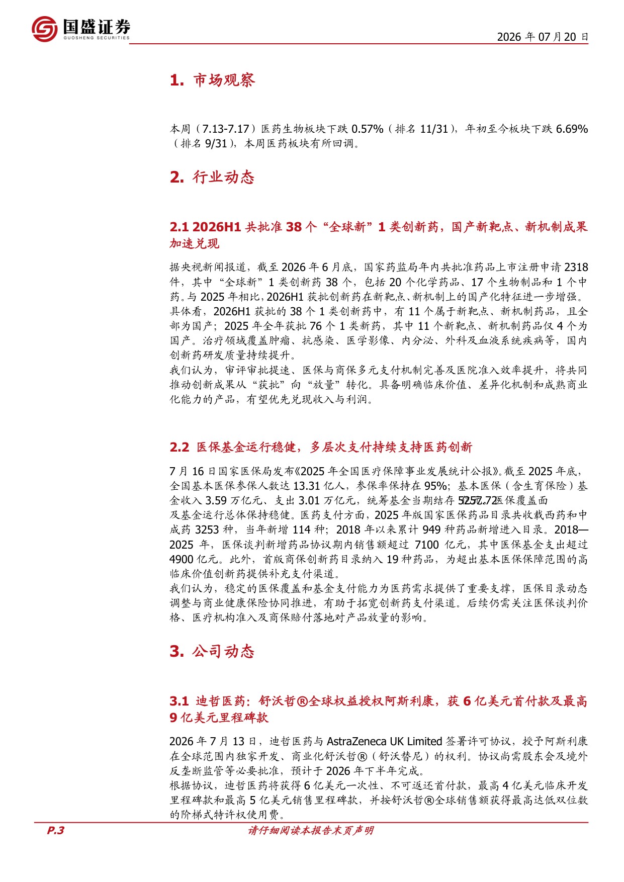 国盛证券有限责任公司-医药生物周观点医保基金运行稳健多层次支付持续支持医药创新.pdf