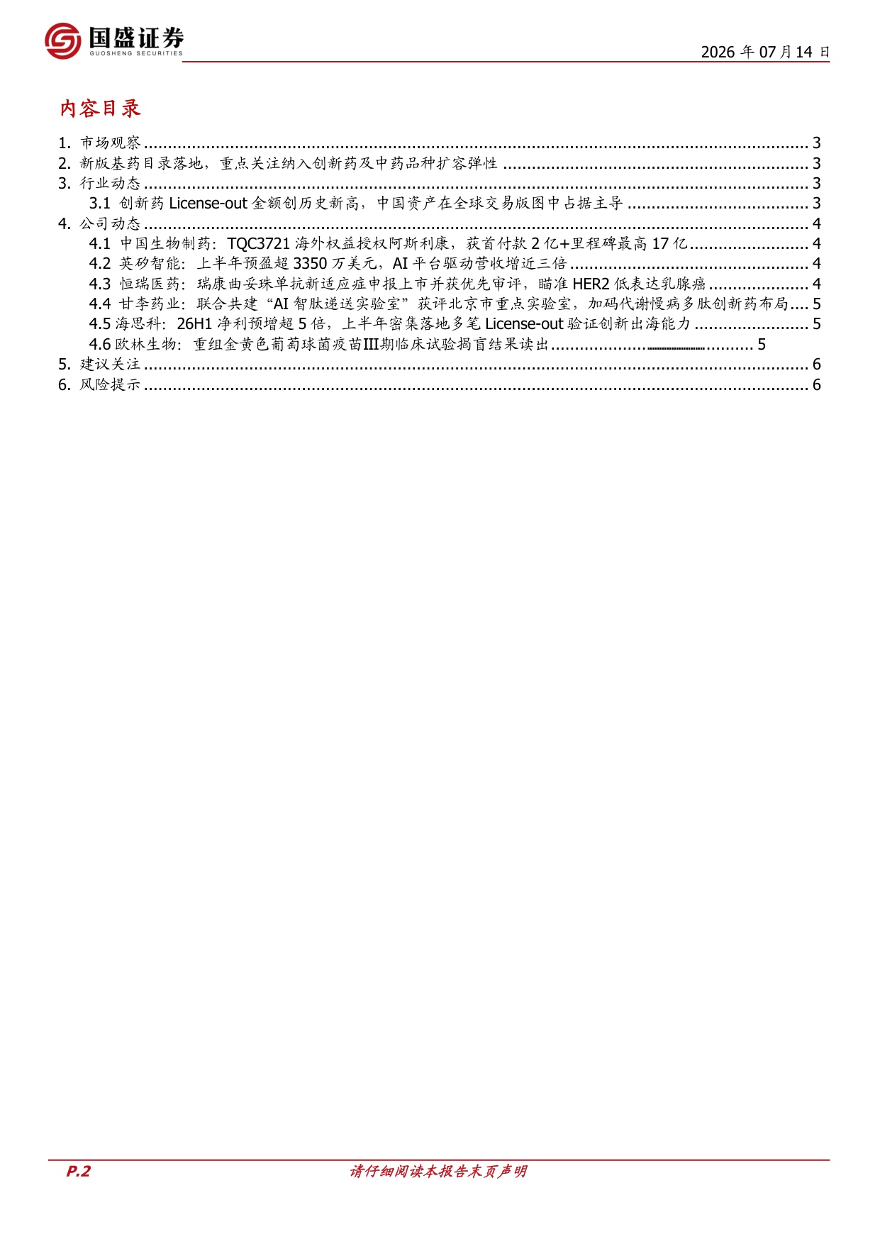 国盛证券有限责任公司-医药生物周观点新版基药目录落地重点关注纳入创新药及中药品种扩容弹性.pdf