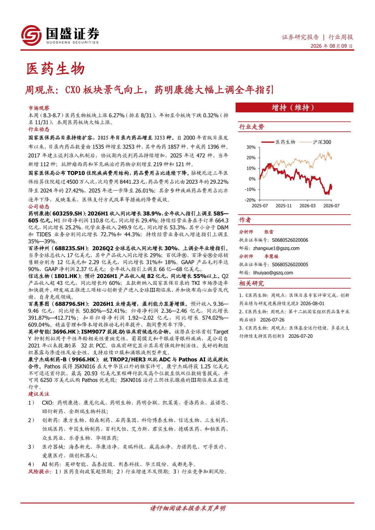 国盛证券有限责任公司-医药生物周观点CXO板块景气向上药明康德大幅上调全年指引.pdf