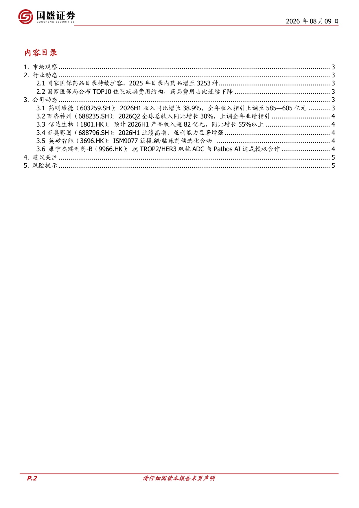 国盛证券有限责任公司-医药生物周观点CXO板块景气向上药明康德大幅上调全年指引.pdf