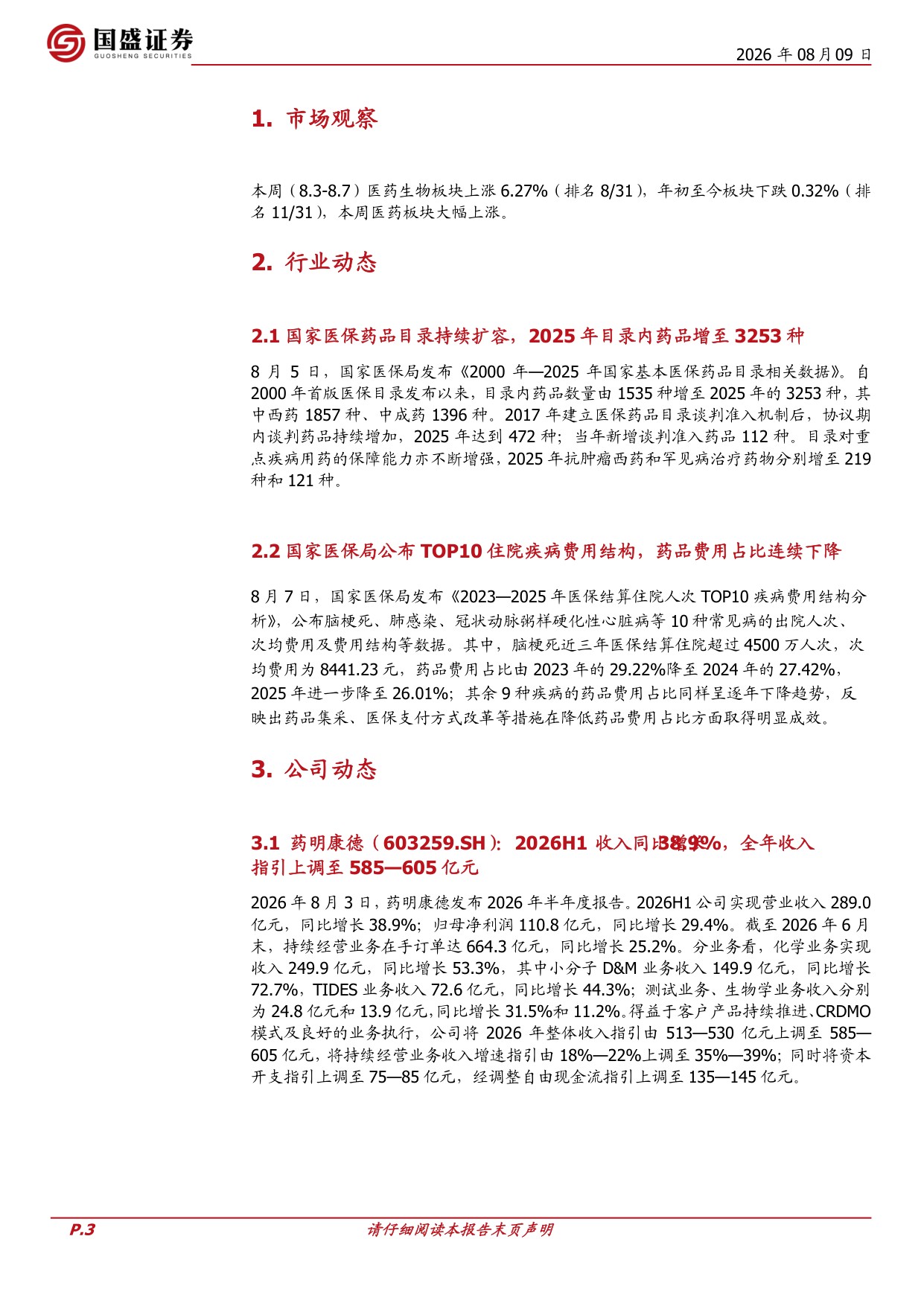 国盛证券有限责任公司-医药生物周观点CXO板块景气向上药明康德大幅上调全年指引.pdf