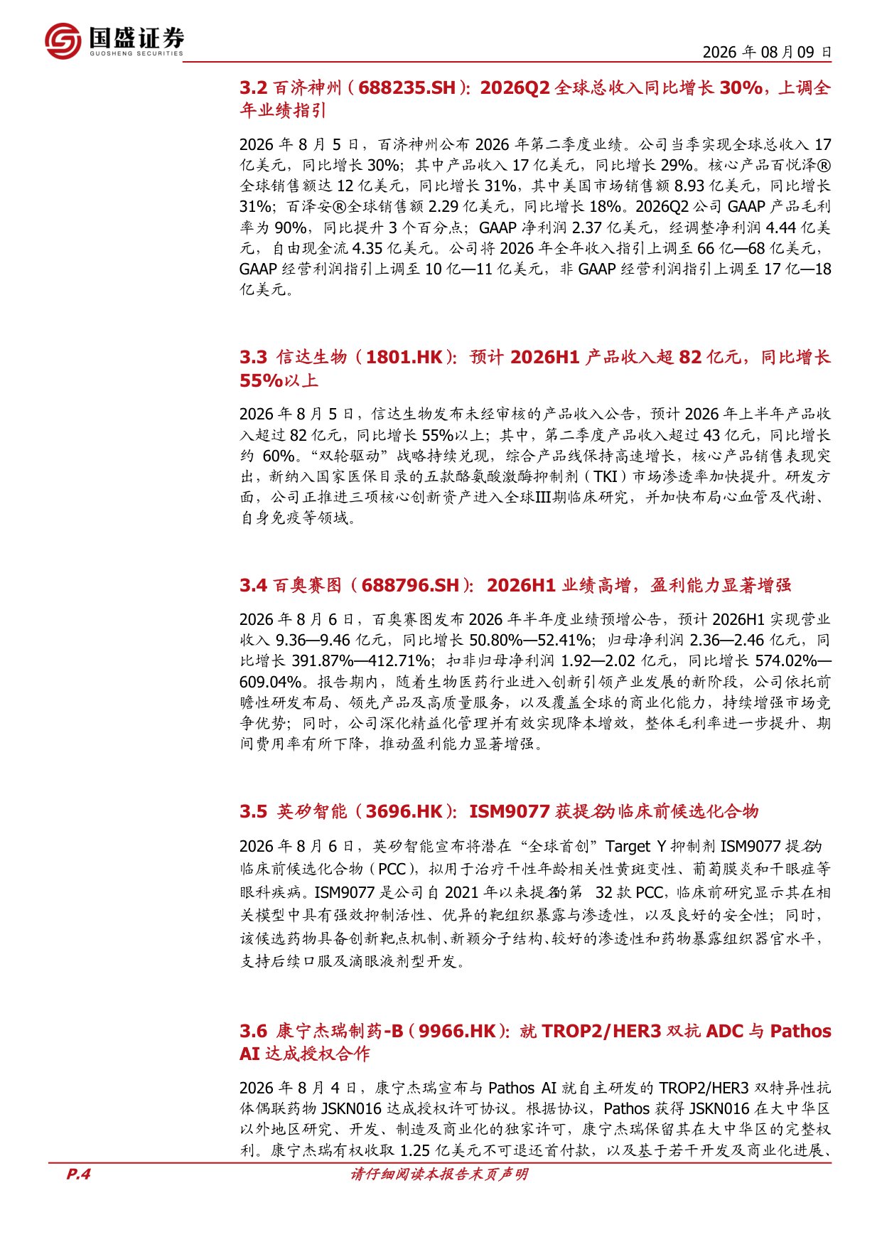 国盛证券有限责任公司-医药生物周观点CXO板块景气向上药明康德大幅上调全年指引.pdf