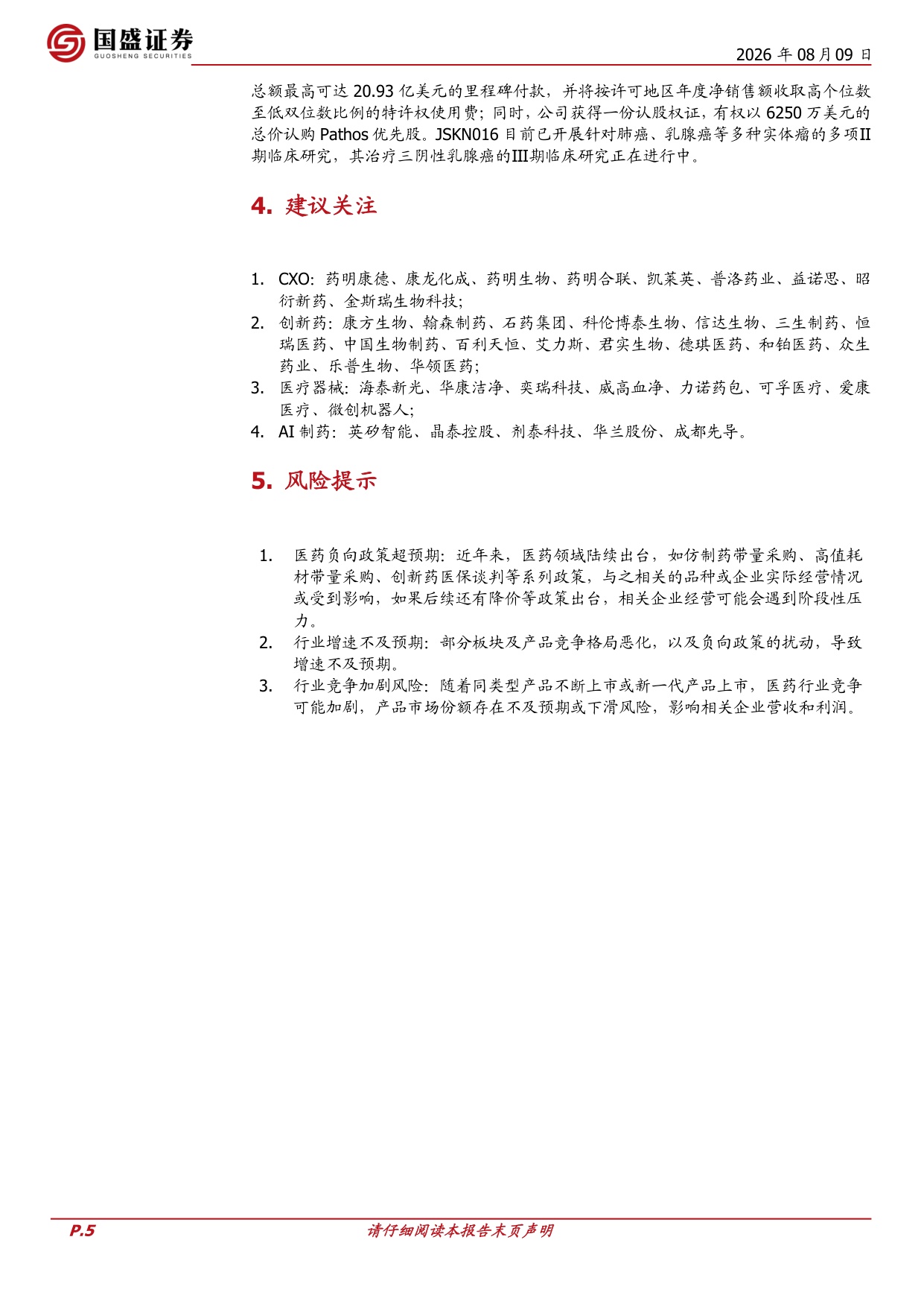 国盛证券有限责任公司-医药生物周观点CXO板块景气向上药明康德大幅上调全年指引.pdf