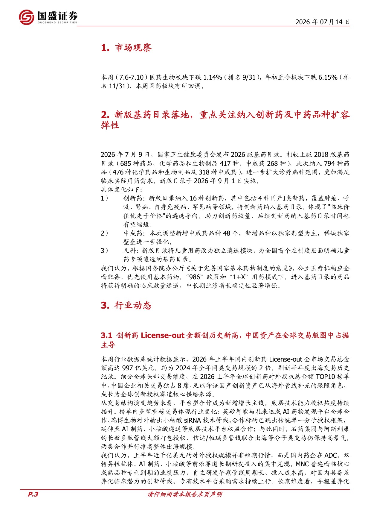 国盛证券有限责任公司-医药生物周观点新版基药目录落地重点关注纳入创新药及中药品种扩容弹性.pdf