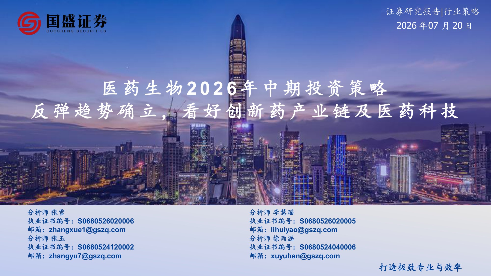 国盛证券有限责任公司-医药生物2026年中期投资策略反弹趋势确立看好创新药产业链及医药科技.pdf