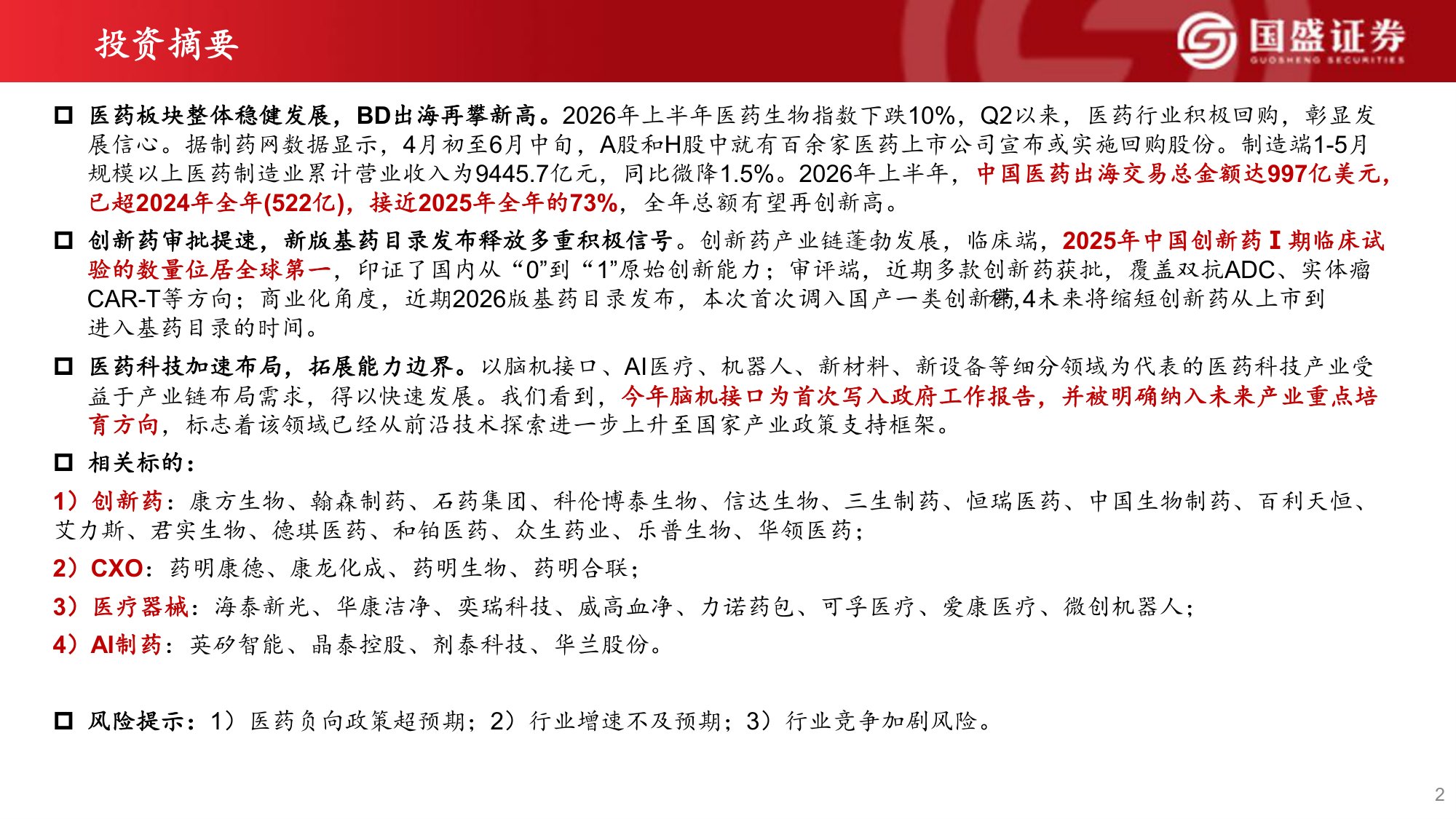 国盛证券有限责任公司-医药生物2026年中期投资策略反弹趋势确立看好创新药产业链及医药科技.pdf