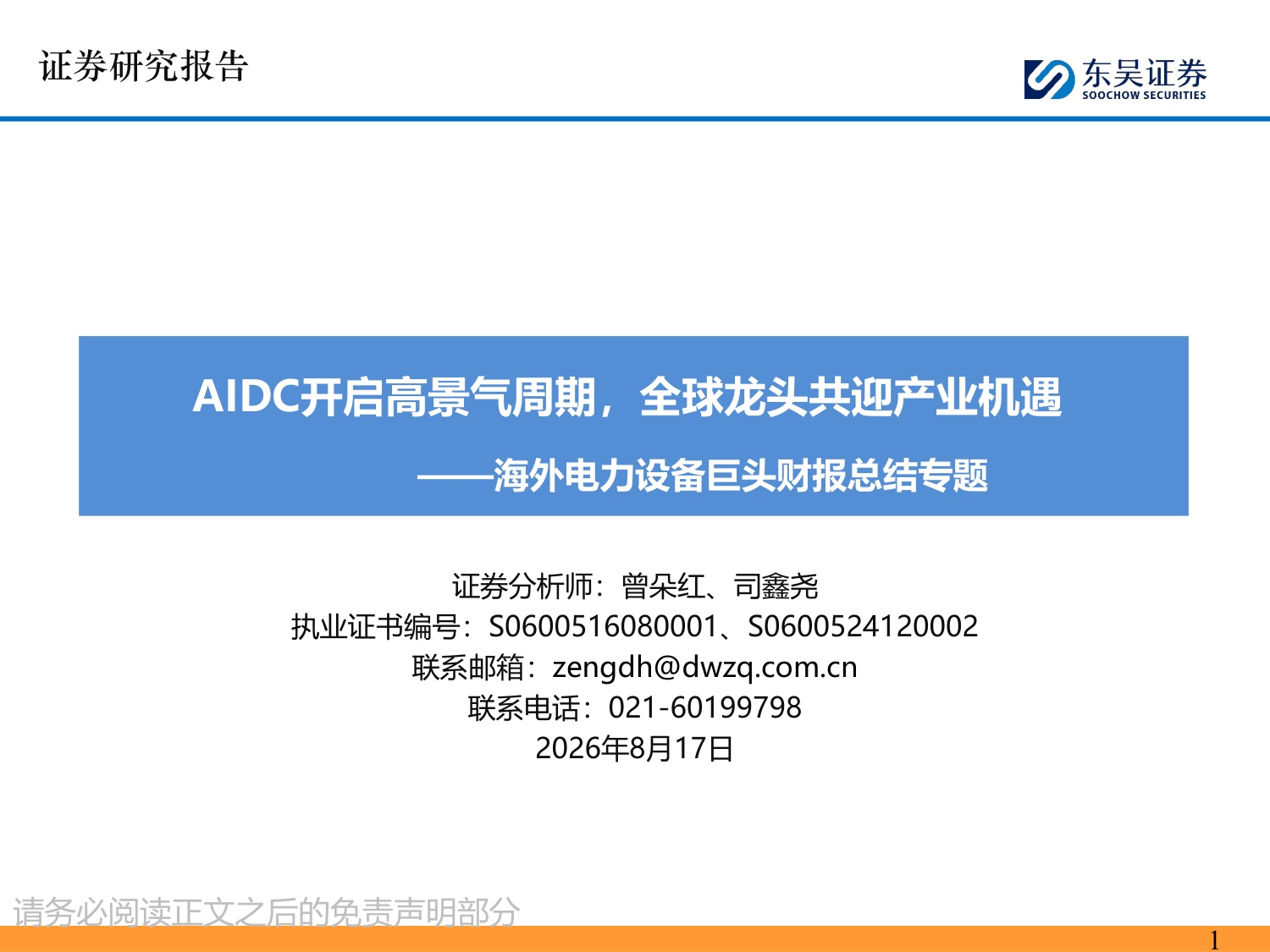海外电力设备巨头财报总结专题：AIDC开启高景气周期，全球龙头共迎产业机遇-20260817-东吴证券-44页.pdf