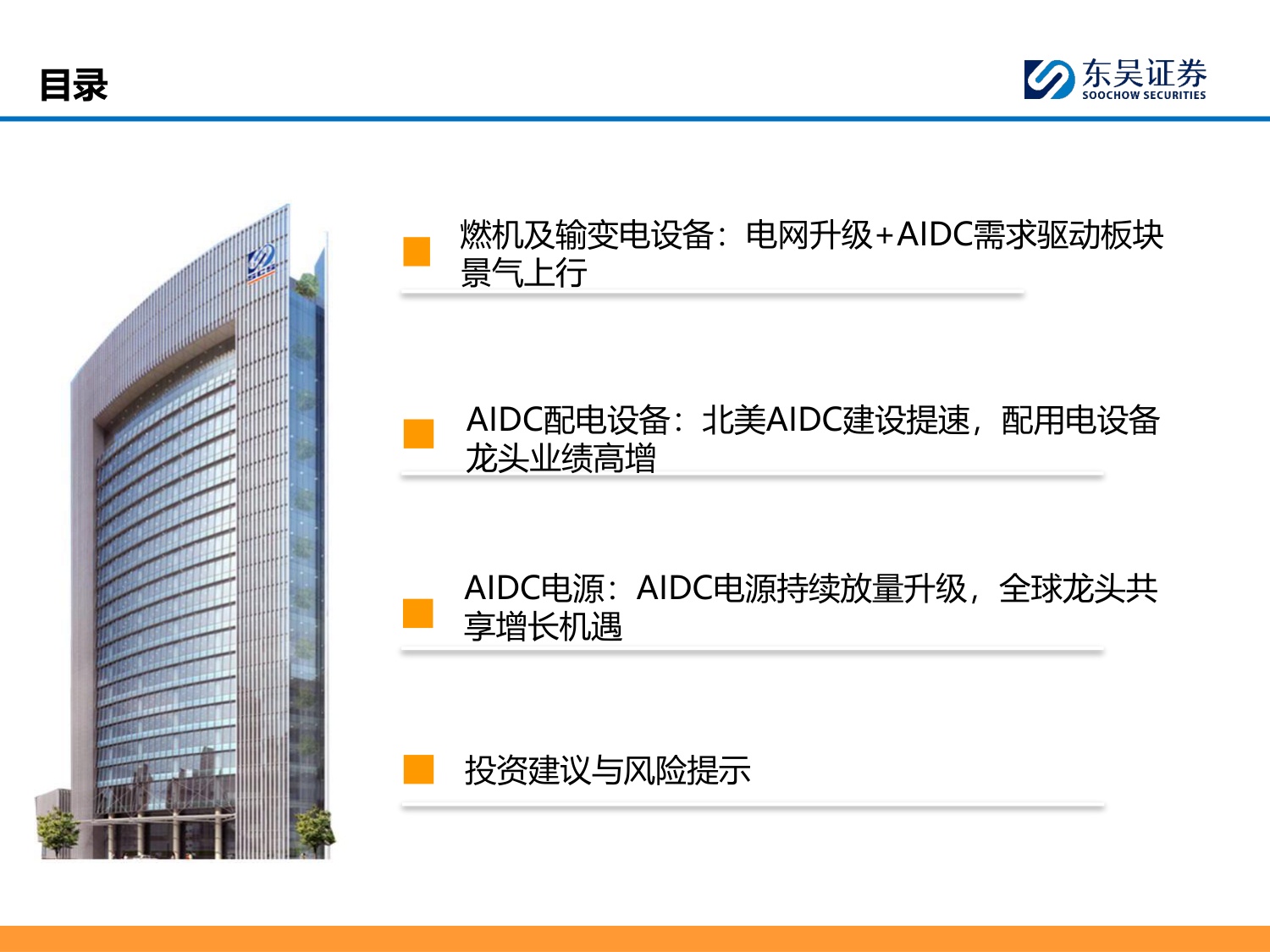 海外电力设备巨头财报总结专题：AIDC开启高景气周期，全球龙头共迎产业机遇-20260817-东吴证券-44页.pdf