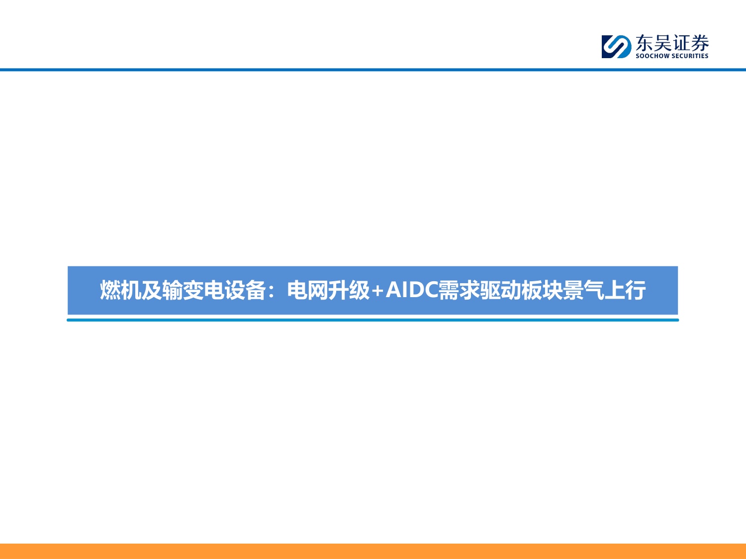 海外电力设备巨头财报总结专题：AIDC开启高景气周期，全球龙头共迎产业机遇-20260817-东吴证券-44页.pdf