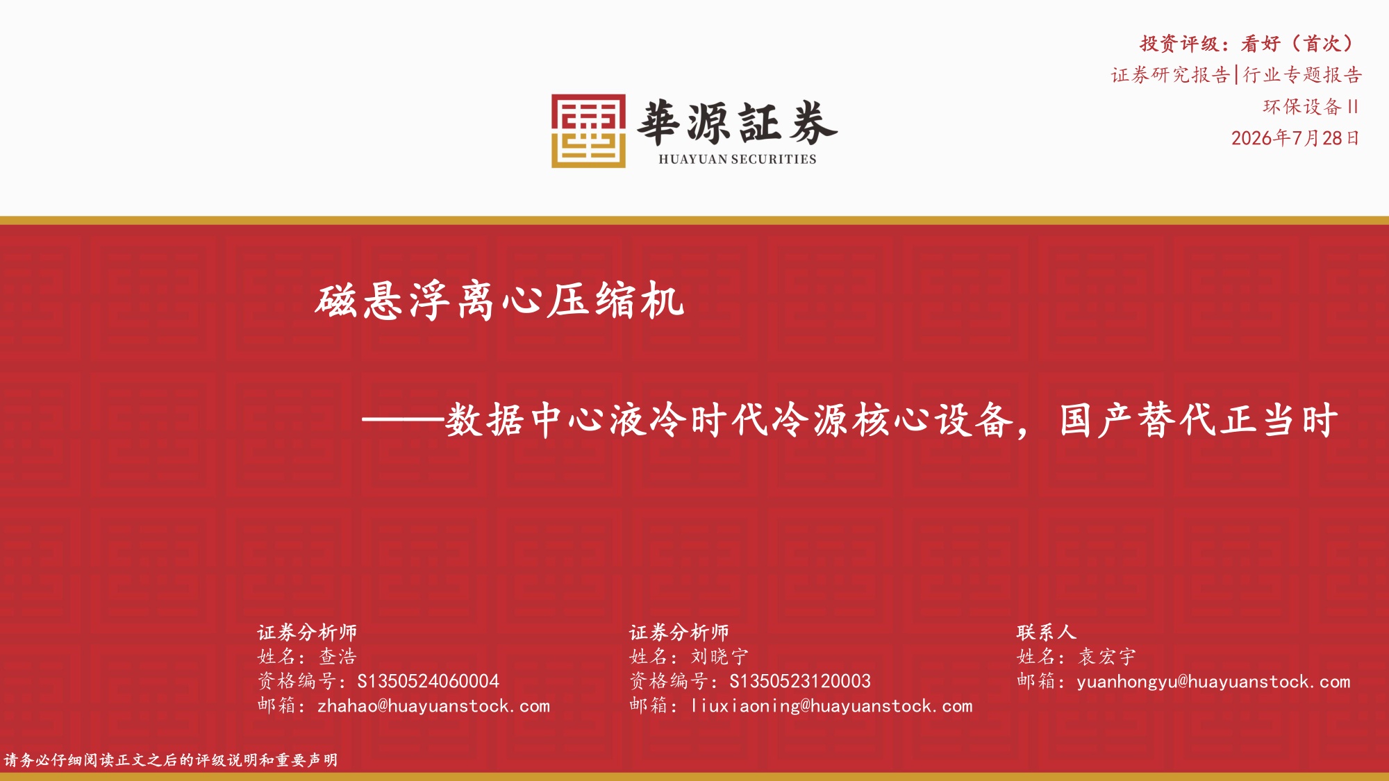 环保设备Ⅱ行业专题报告：磁悬浮离心压缩机——数据中心液冷时代冷源核心设备，国产替代正当时-20260728-华源证券-30页.pdf