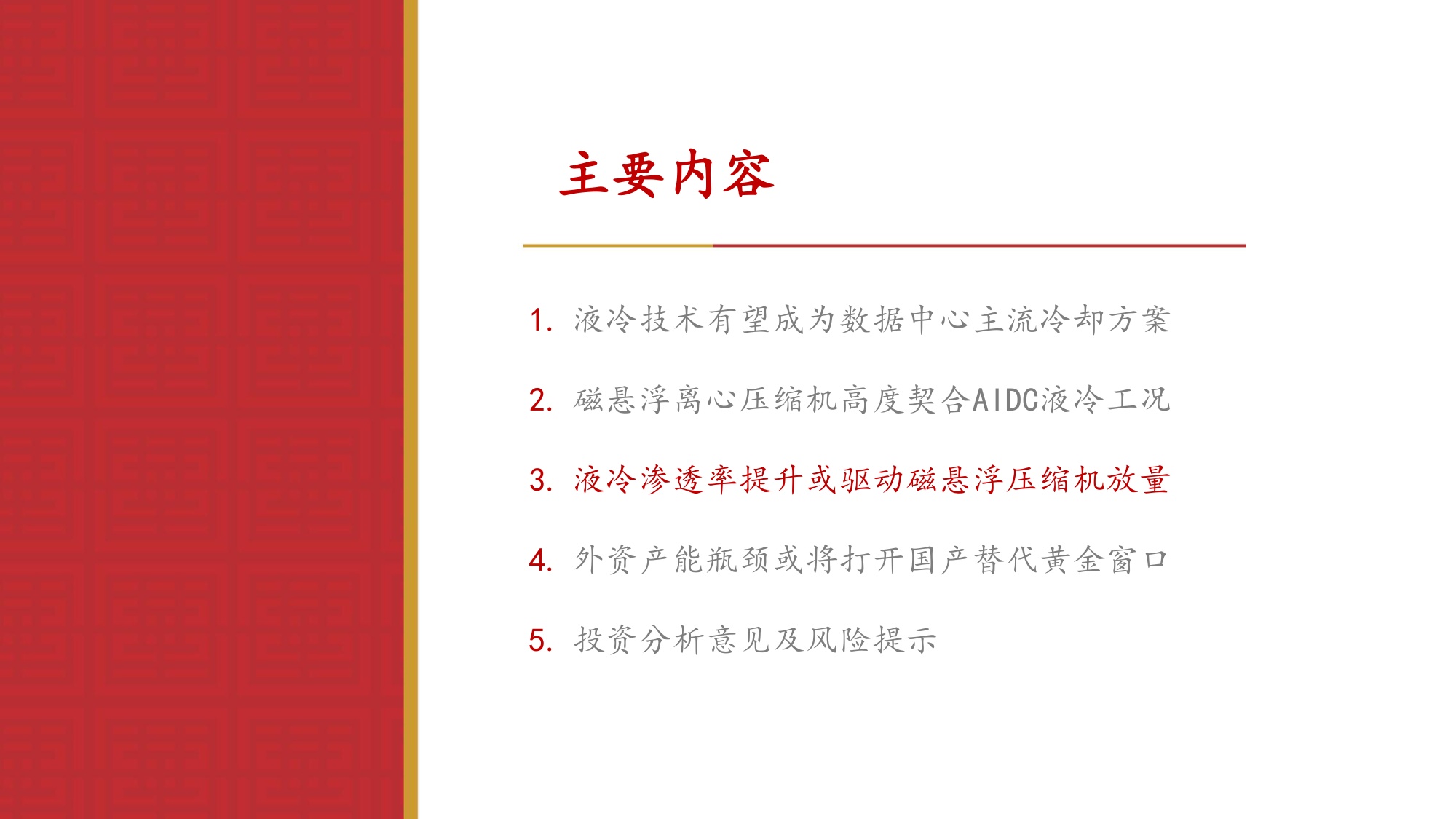 环保设备Ⅱ行业专题报告：磁悬浮离心压缩机——数据中心液冷时代冷源核心设备，国产替代正当时-20260728-华源证券-30页.pdf