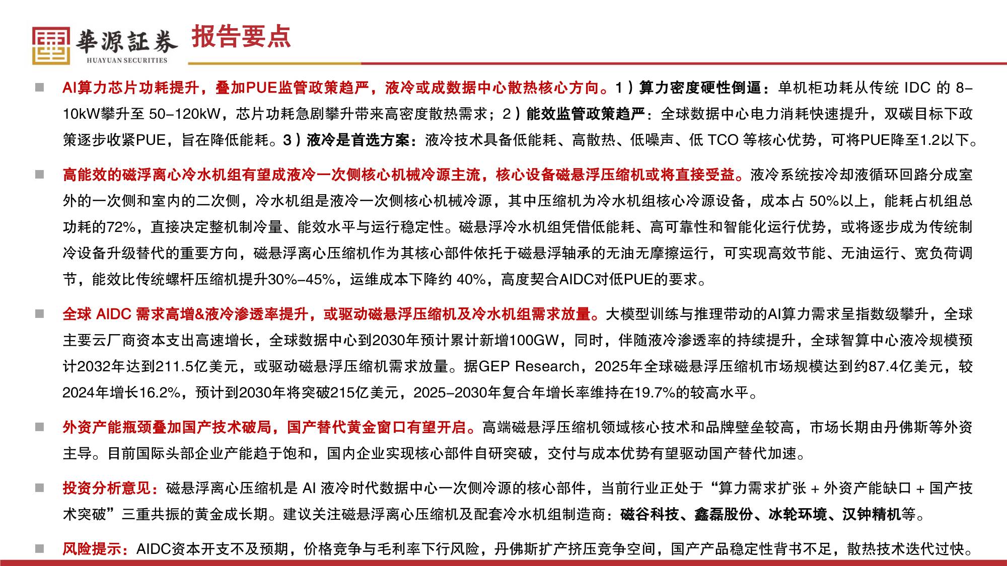 环保设备Ⅱ行业专题报告：磁悬浮离心压缩机——数据中心液冷时代冷源核心设备，国产替代正当时-20260728-华源证券-30页.pdf