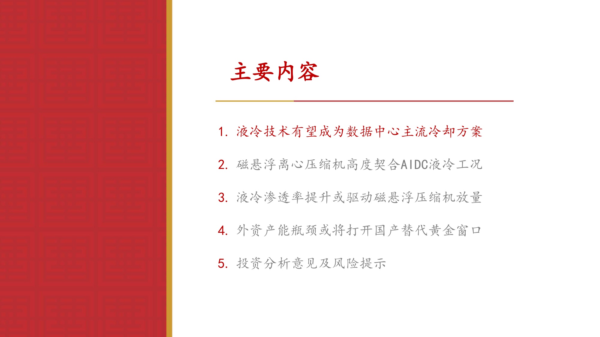 环保设备Ⅱ行业专题报告：磁悬浮离心压缩机——数据中心液冷时代冷源核心设备，国产替代正当时-20260728-华源证券-30页.pdf