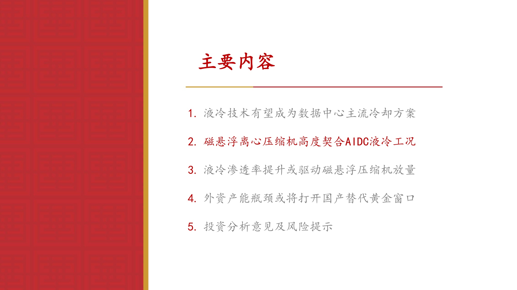 环保设备Ⅱ行业专题报告：磁悬浮离心压缩机——数据中心液冷时代冷源核心设备，国产替代正当时-20260728-华源证券-30页.pdf