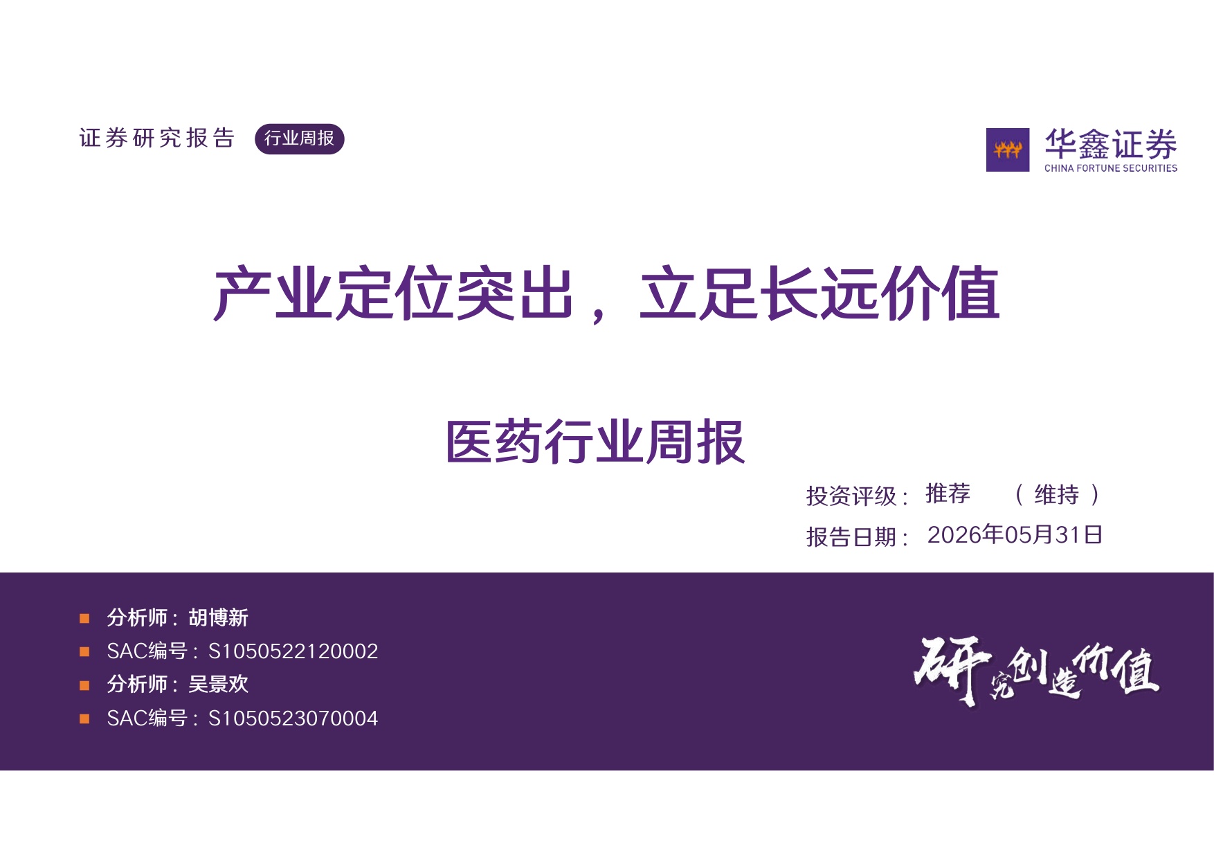 华鑫证券-医药行业周报产业定位突出立足长远价值.pdf