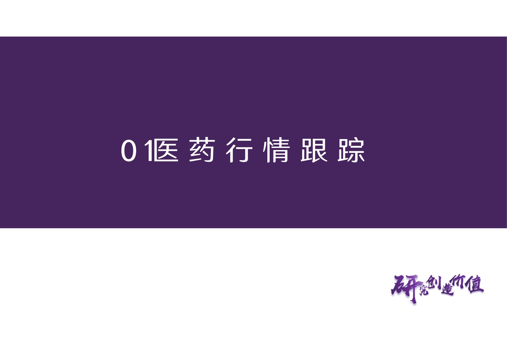 华鑫证券-医药行业周报产业定位突出立足长远价值.pdf