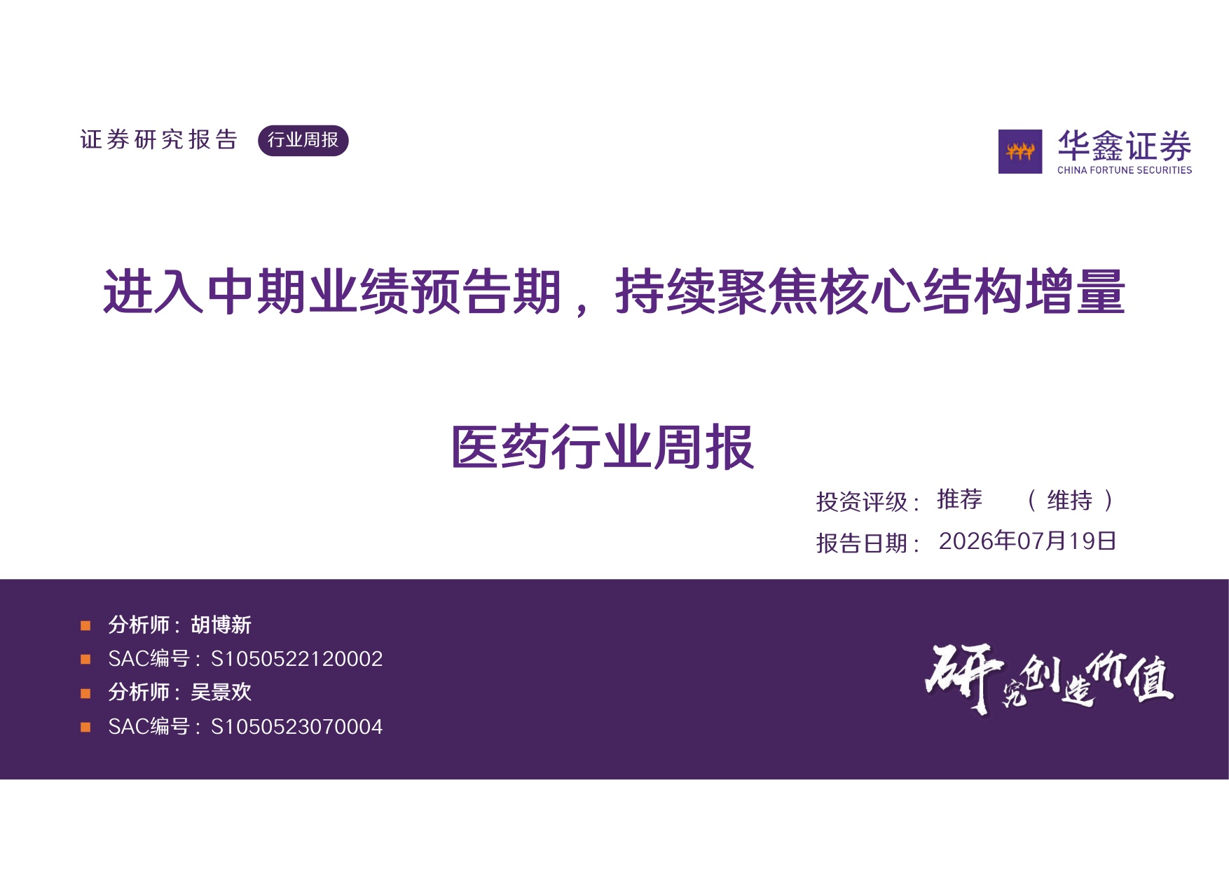 华鑫证券-医药行业周报进入中期业绩预告期持续聚焦核心结构增量.pdf