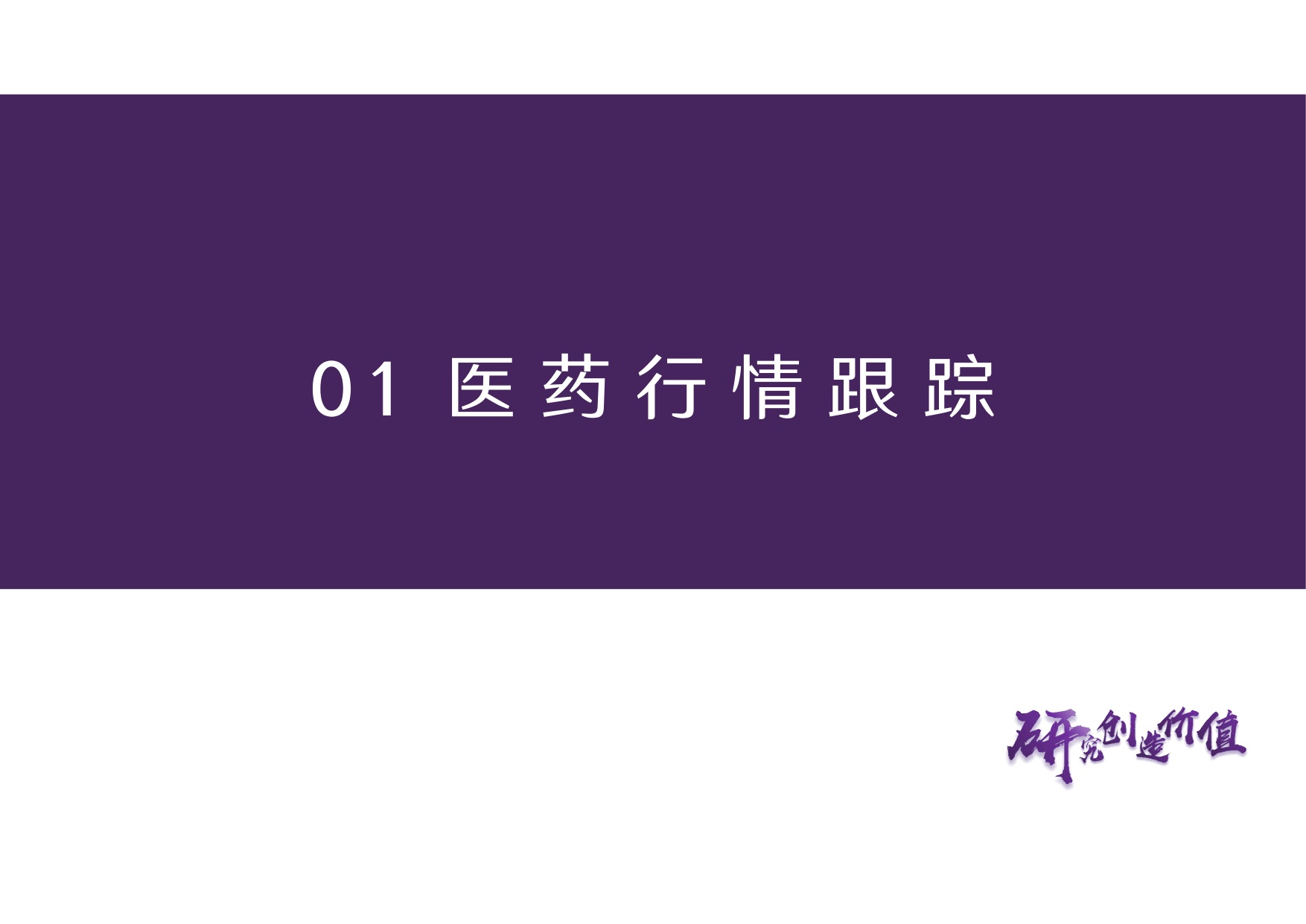 华鑫证券-医药行业周报进入中期业绩预告期持续聚焦核心结构增量.pdf