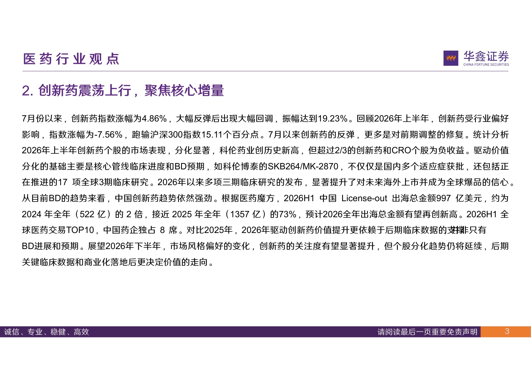 华鑫证券-医药行业周报进入中期业绩预告期持续聚焦核心结构增量.pdf