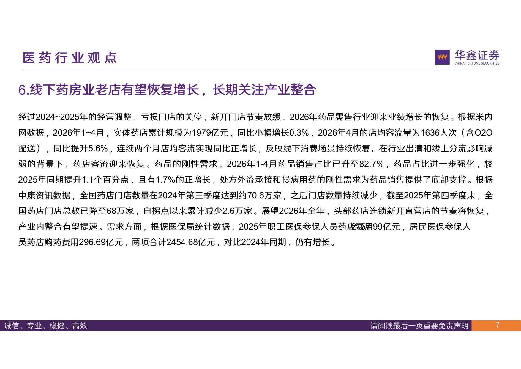 华鑫证券-医药行业周报进入中期业绩预告期持续聚焦核心结构增量.pdf
