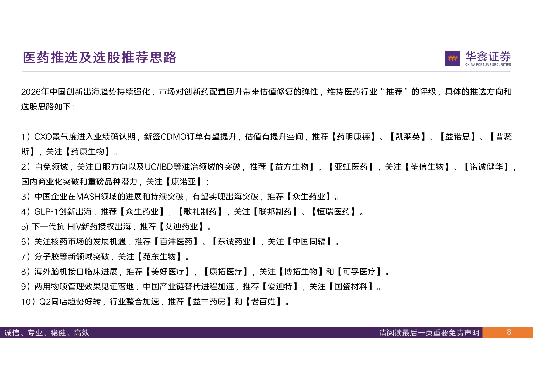 华鑫证券-医药行业周报进入中期业绩预告期持续聚焦核心结构增量.pdf