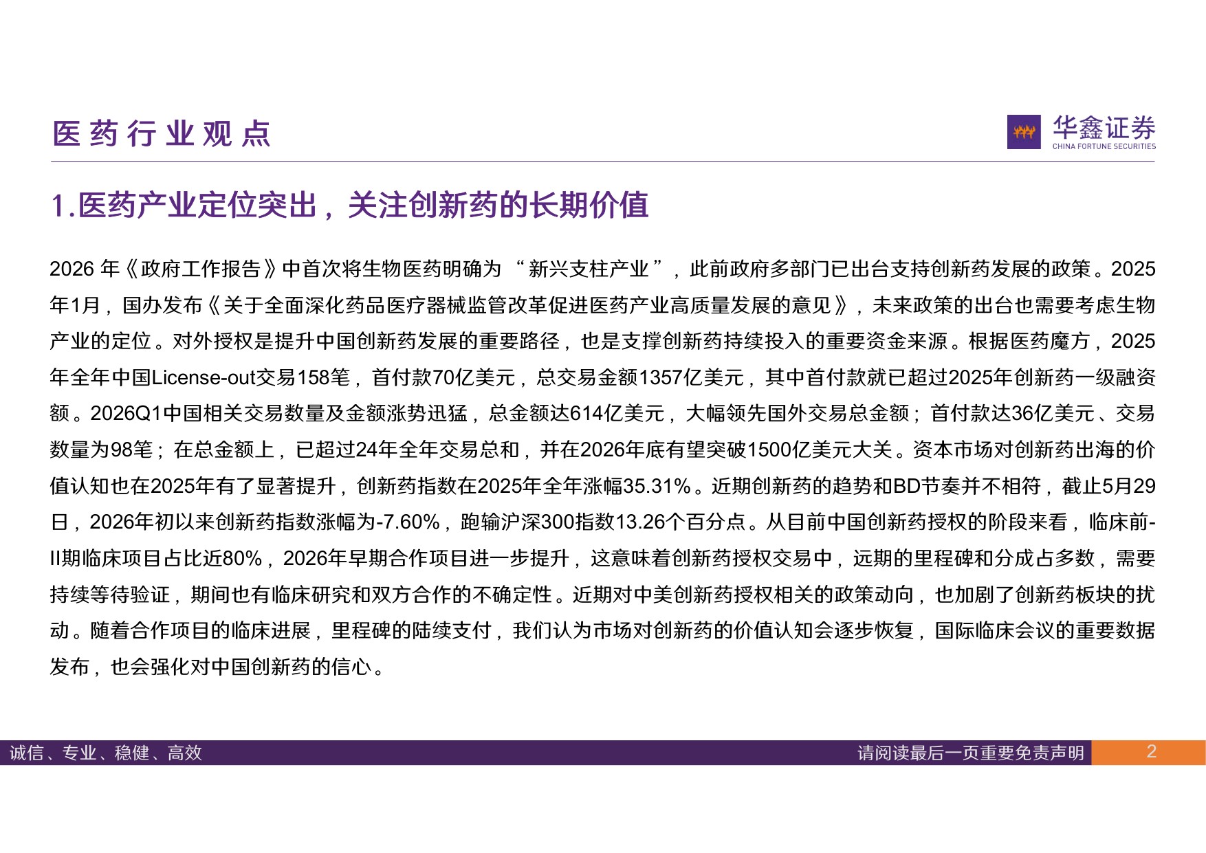 华鑫证券-医药行业周报产业定位突出立足长远价值.pdf