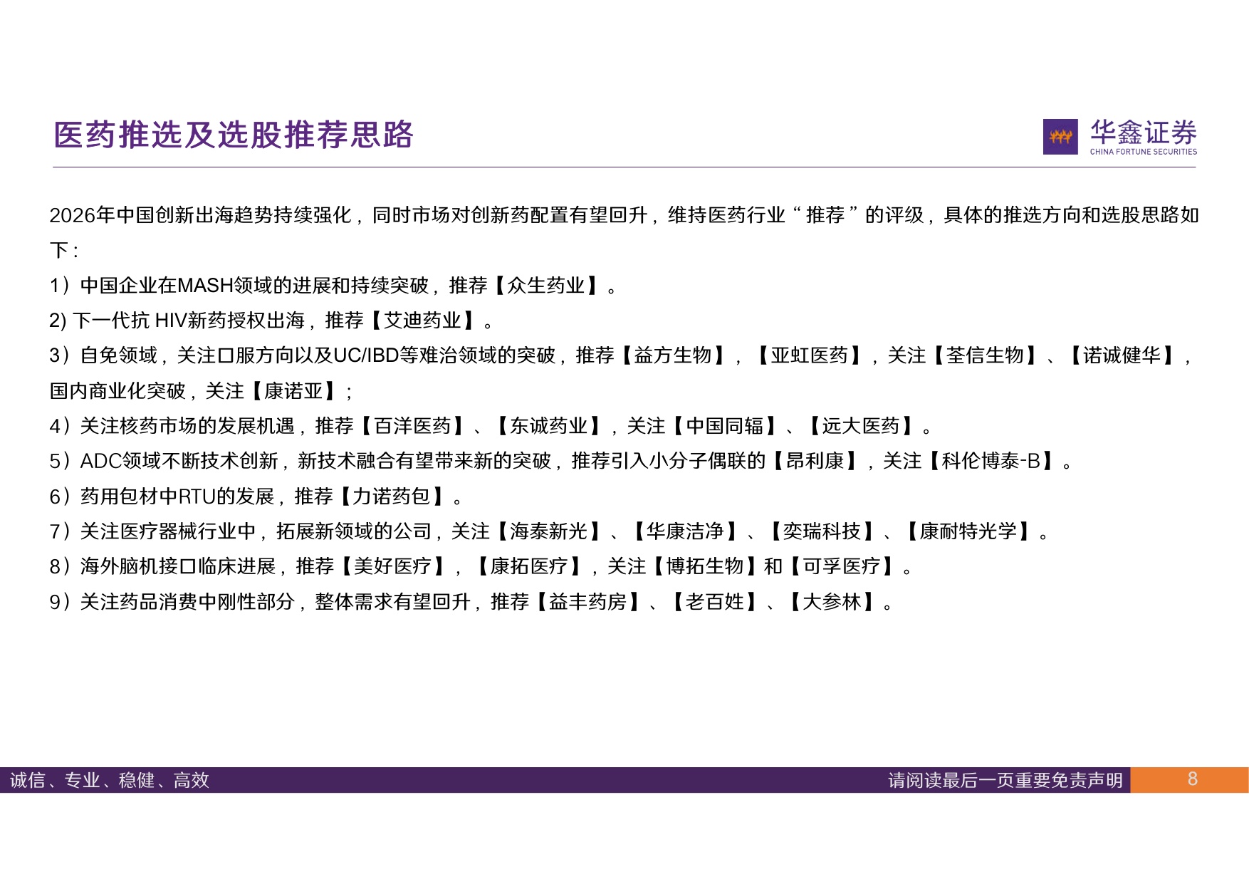 华鑫证券-医药行业周报产业定位突出立足长远价值.pdf