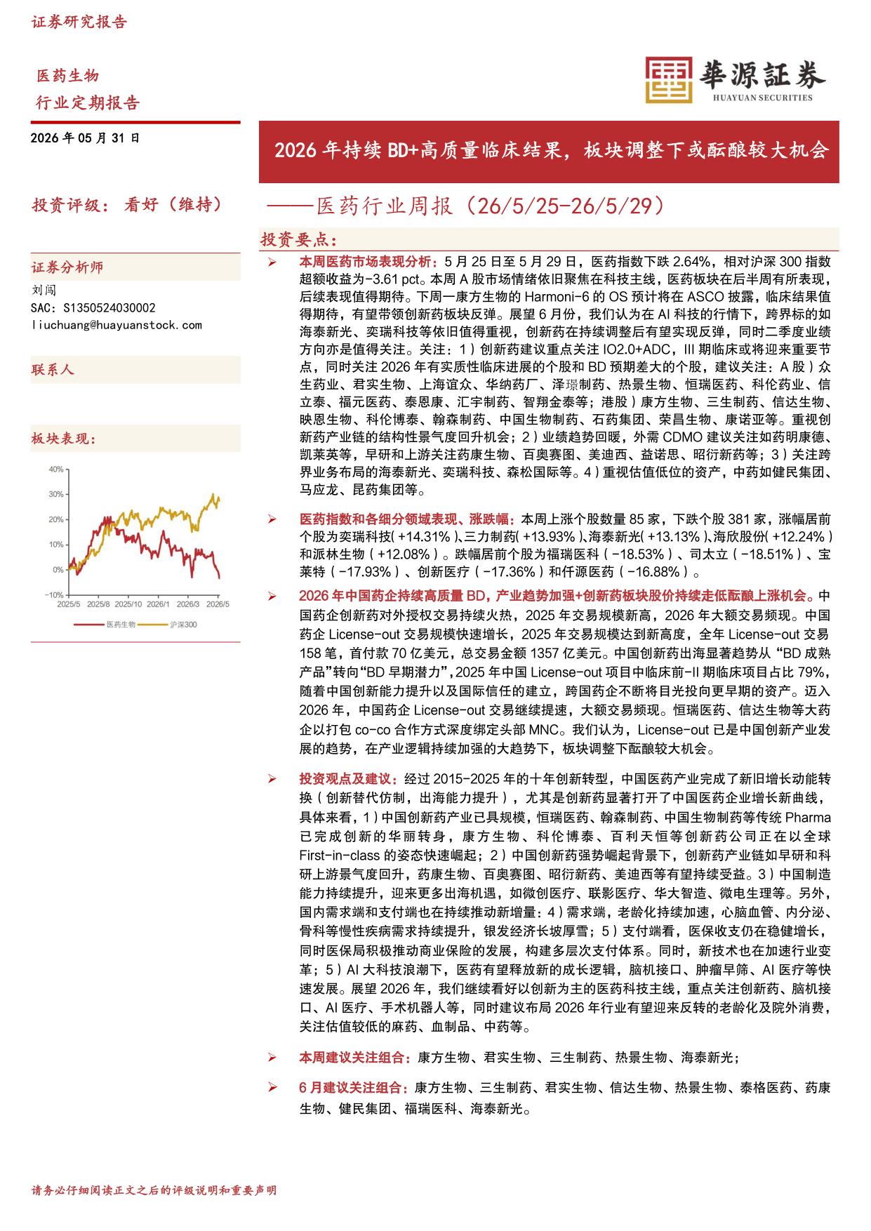 华源证券-医药行业周报2026年持续BD高质量临床结果板块调整下或酝酿较大机会.pdf